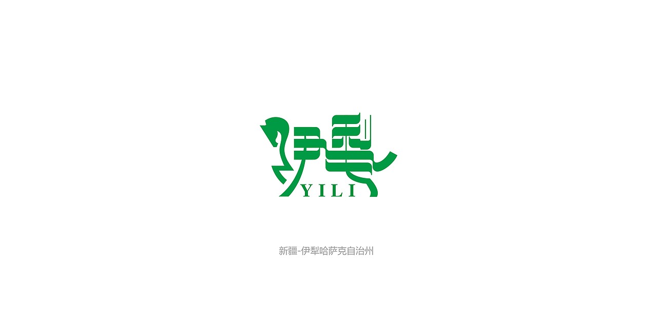 新疆地名字体设计