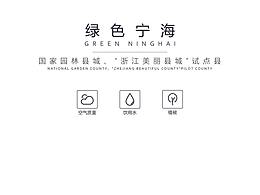 绿色宁海