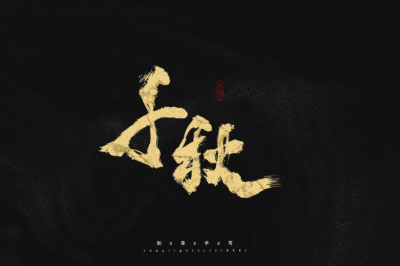 题字练习/欢迎约字