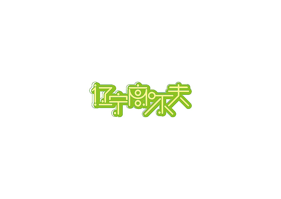 闲暇时候的小练习