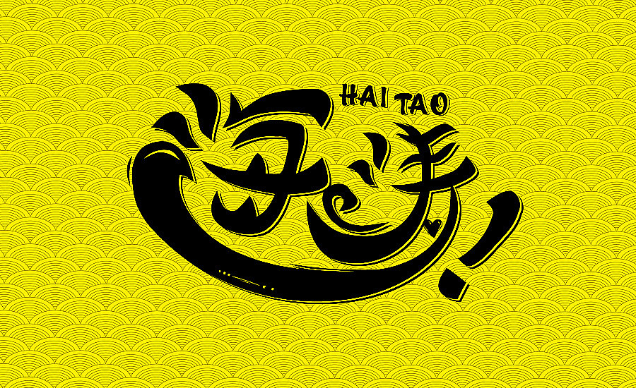 来自星星的毛2016海涛个人品牌字体设计