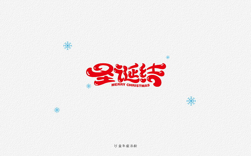 无事/字体设计（2016字体大合集）（图ZNjcxNjg0Njg=） - 字体/字形 - 站酷设计师FreakLab品牌设计原创素材 - 站酷ZCOOL
