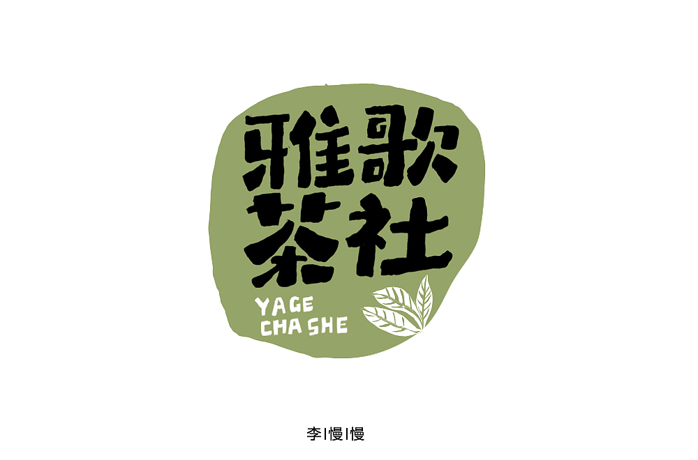 字体帮第1369篇（图ZMTg1MjQ4ODc2） - 字体/字形 - 站酷设计师字体帮原创素材 - 站酷ZCOOL