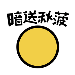 暗送秋什么成语_成语故事图片