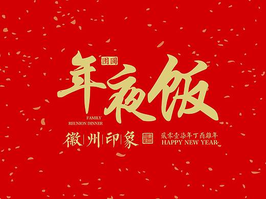 徽州印象-年夜饭宣传