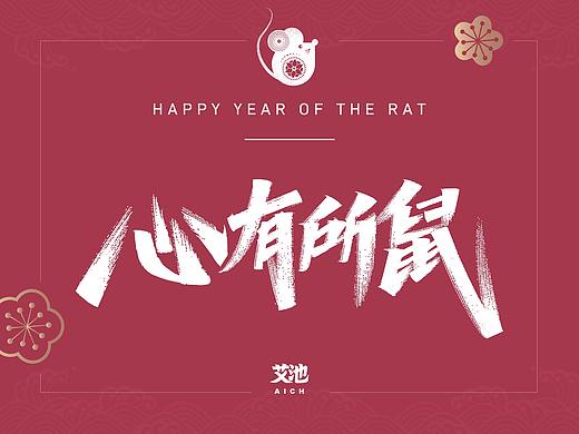 艾池字迹-鼠年（源文件免费商用）