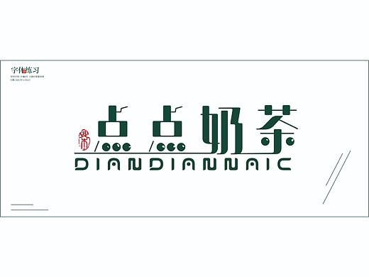 点点奶茶（字体练习）1（个人主页-ZNTYzOTgxNTY=） - 字体/字形 - 站酷设计师徐设原创素材 - 站酷ZCOOL