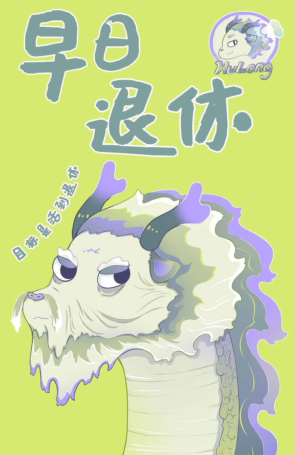 社畜HuLong的日常吐槽（图ZMzU0MTcwNDM2） - 创作习作 - 站酷设计师潇北北原创素材 - 站酷ZCOOL