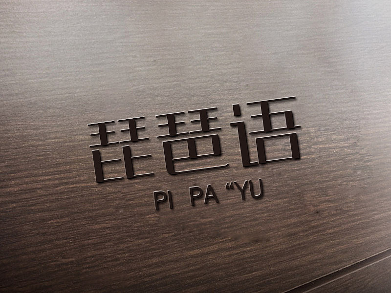 字体