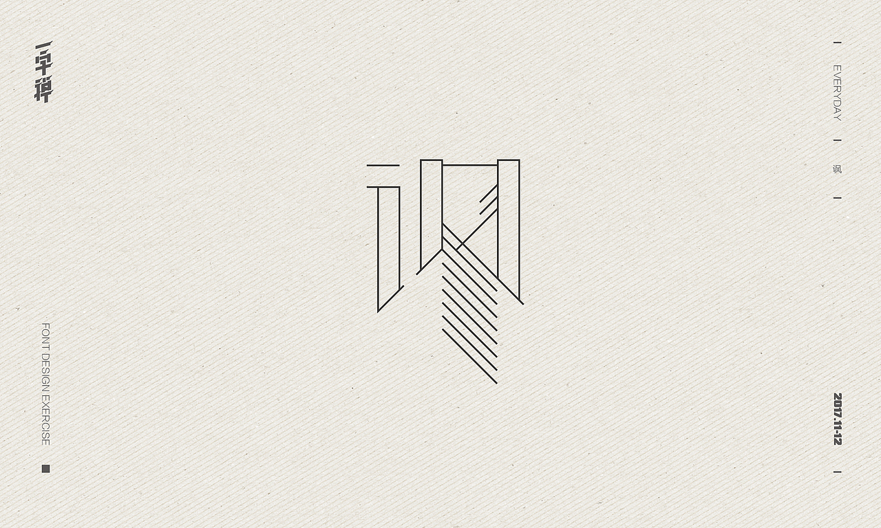 暮青春丨一字禅-月记④（图ZMTAwMjkwNzY0） - 字体/字形 - 站酷设计师青暮品牌原创素材 - 站酷ZCOOL
