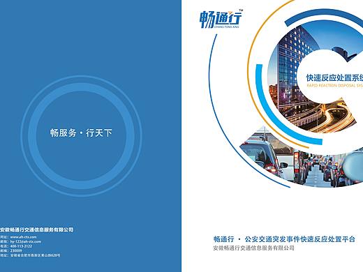 公安交通突发事件快速反应处置系统——画册