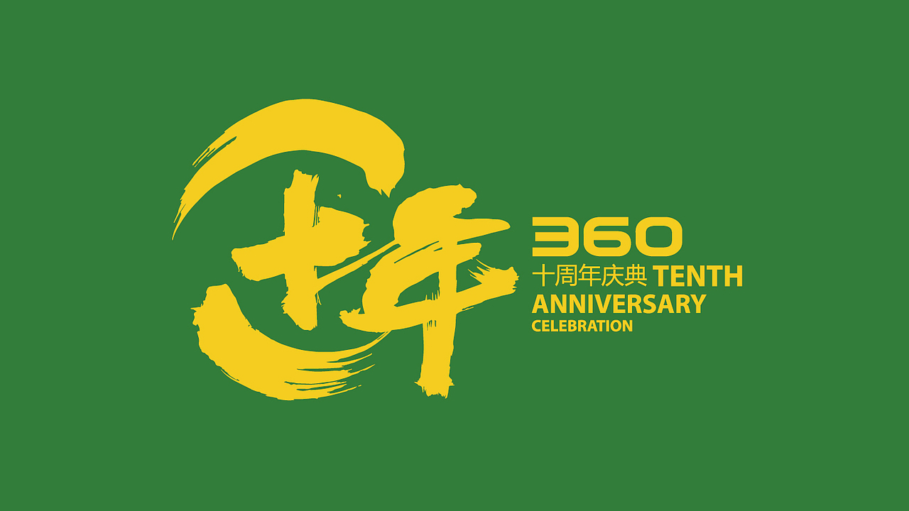 360公司十年庆典-视觉设计方案 沃漫传媒出品（图ZMzc1OTI2NjA=） - PPT/Keynote - 站酷设计师沃漫原创素材 - 站酷ZCOOL