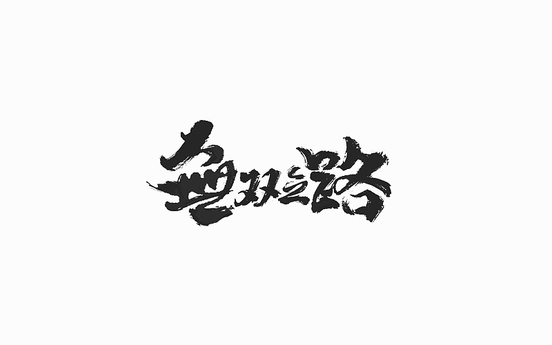 游戏页面的标题（图ZOTE4NTA2MDQ=） - 字体/字形 - 站酷设计师FoCusss原创素材 - 站酷ZCOOL