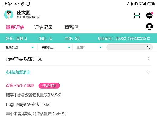 康复评估APP