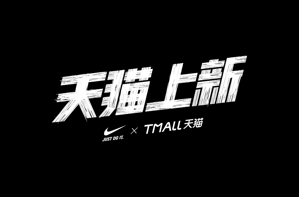 1月字体设计（图ZMjg2OTU4MDcy） - 字体/字形 - 站酷设计师石一拉力原创素材 - 站酷ZCOOL