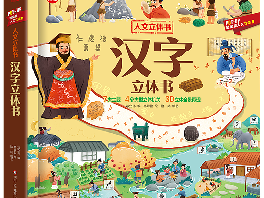 呦呦童人文立体书系列：汉字立体书