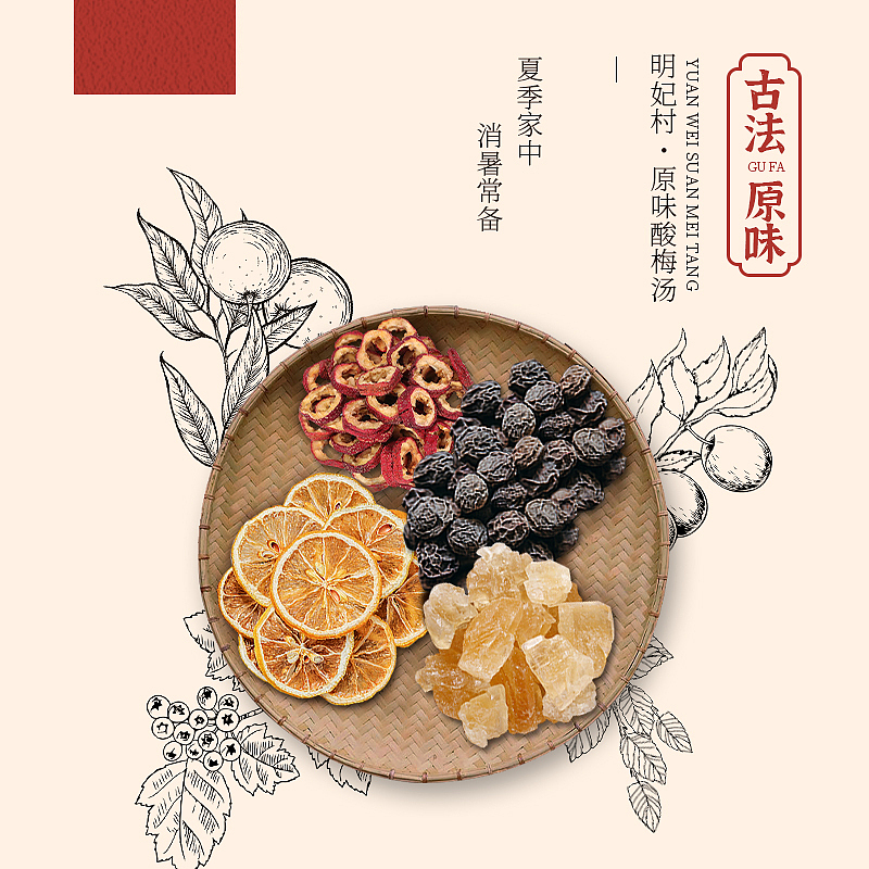 酸梅汤主图