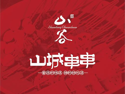 山谷·山城串串形象升级