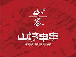 串串火锅