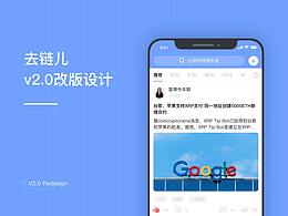 去链儿v2.0改版设计