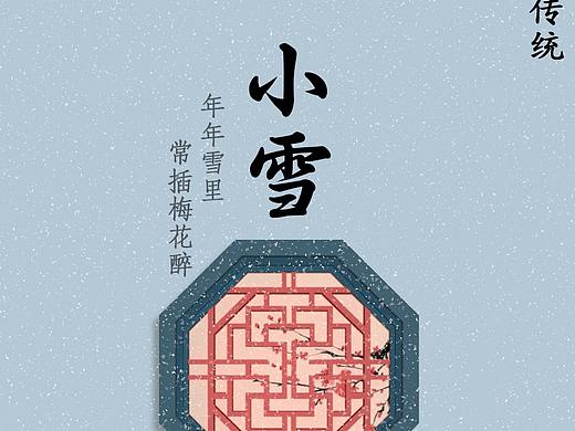 二十四节气-小雪