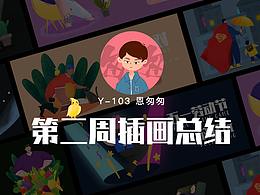 y園糖插畫打卡21天第二周作業(yè)總結(jié)