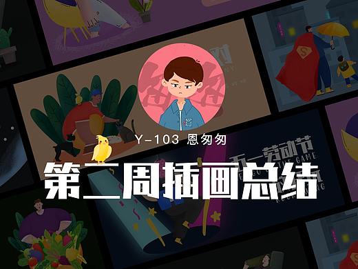 y园糖插画打卡21天第二周作业总结