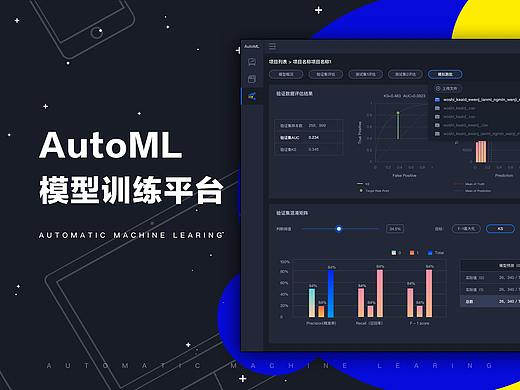 AutoML模型训练平台-PC端