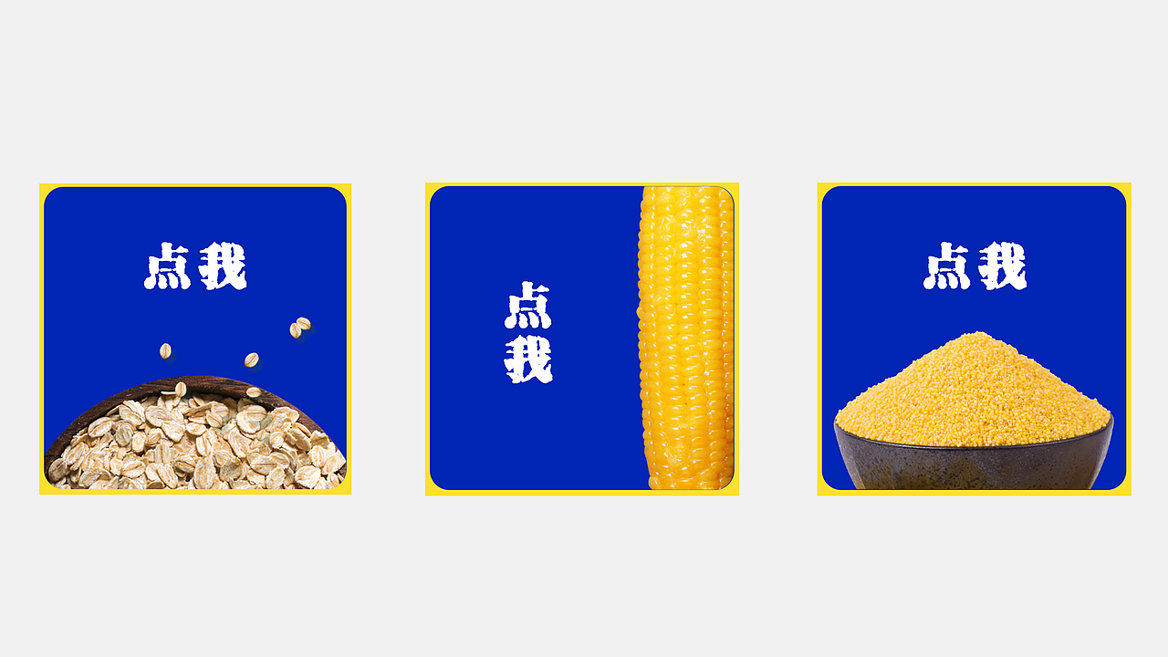 杂粮电商视觉设计