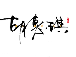 字体设计