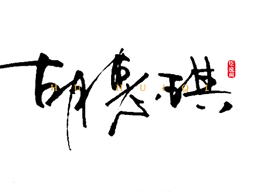 字体设计（个人主页-ZMTk0MDExMzY=） - 字体/字形 - 站酷设计师臣逸阁视觉原创素材 - 站酷ZCOOL