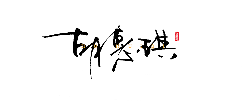 字体设计