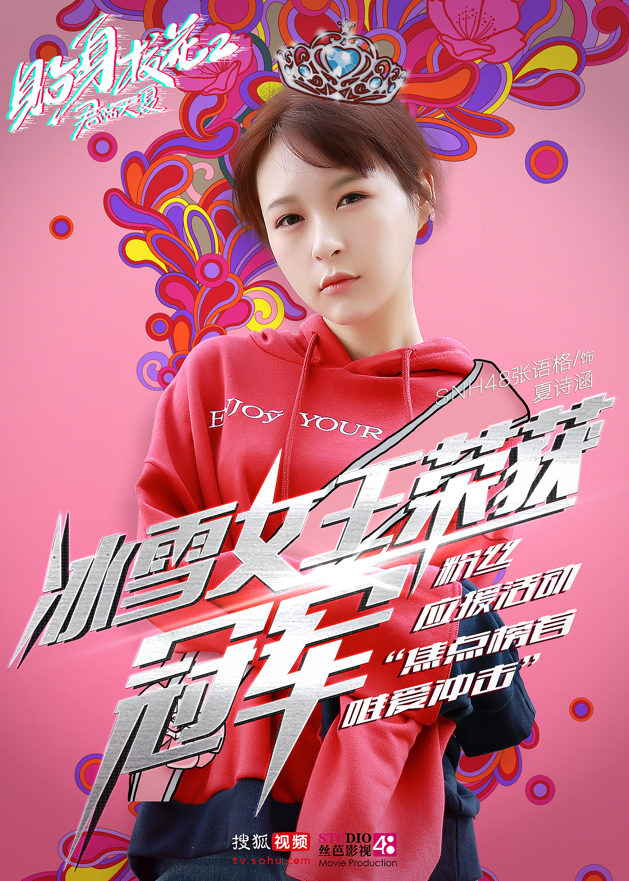 网剧《贴身校花之君临天下》活动海报