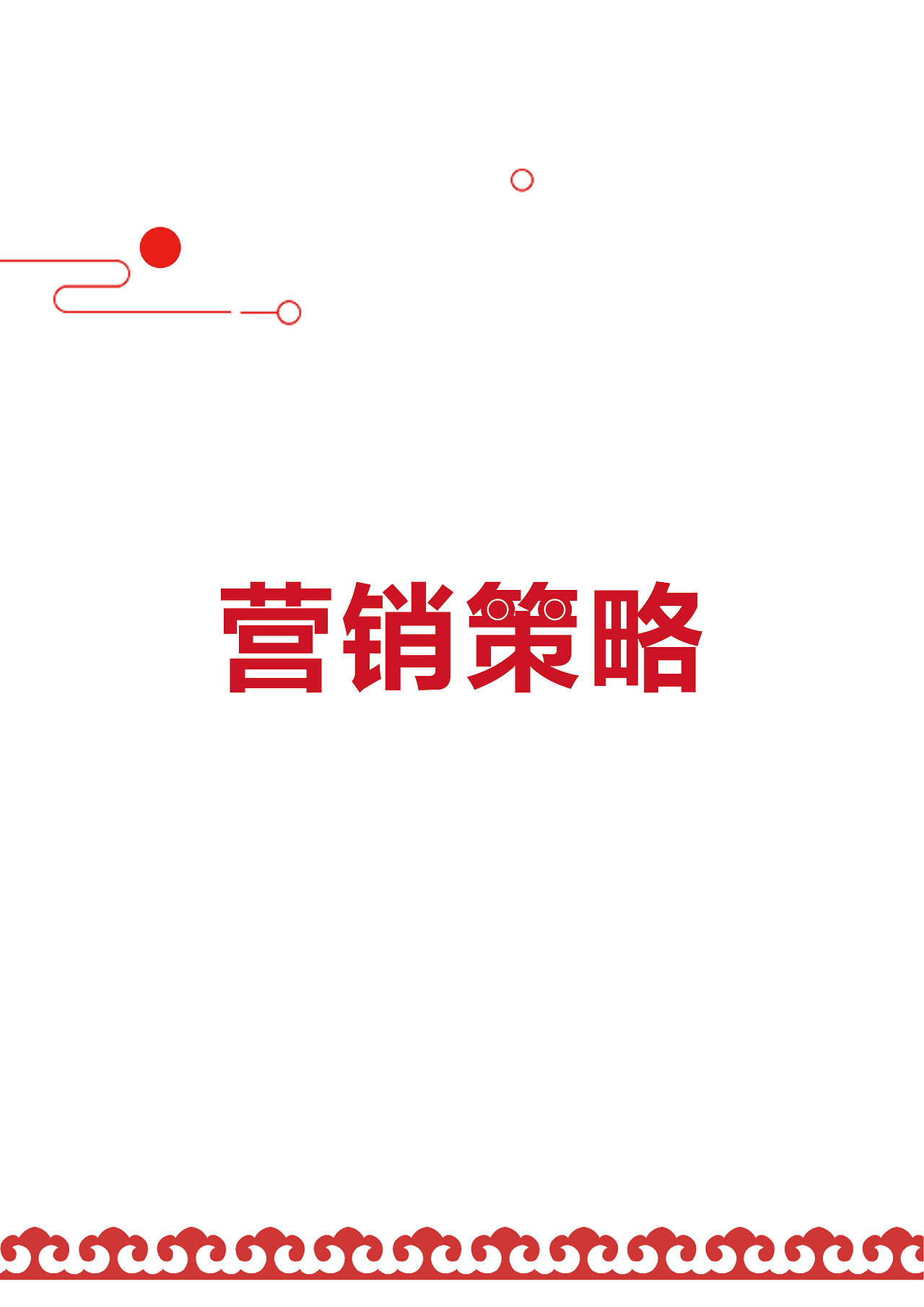 王老吉策划案（图ZMTYzMDM5MjY0） - 书籍/画册 - 站酷设计师MOMOKAO原创素材 - 站酷ZCOOL