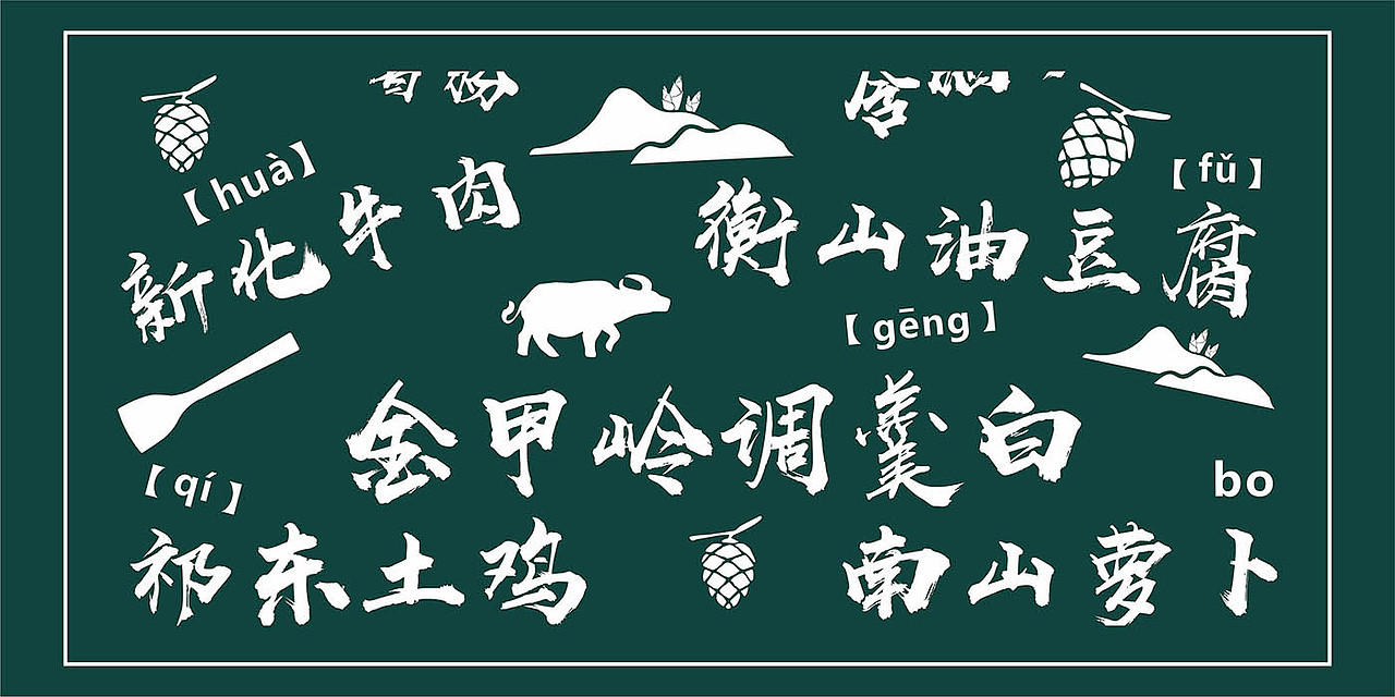 衡洲府三菜一汤（图ZMTc4NDM3MTUy） - 品牌 - 站酷设计师無象品牌原创素材 - 站酷ZCOOL