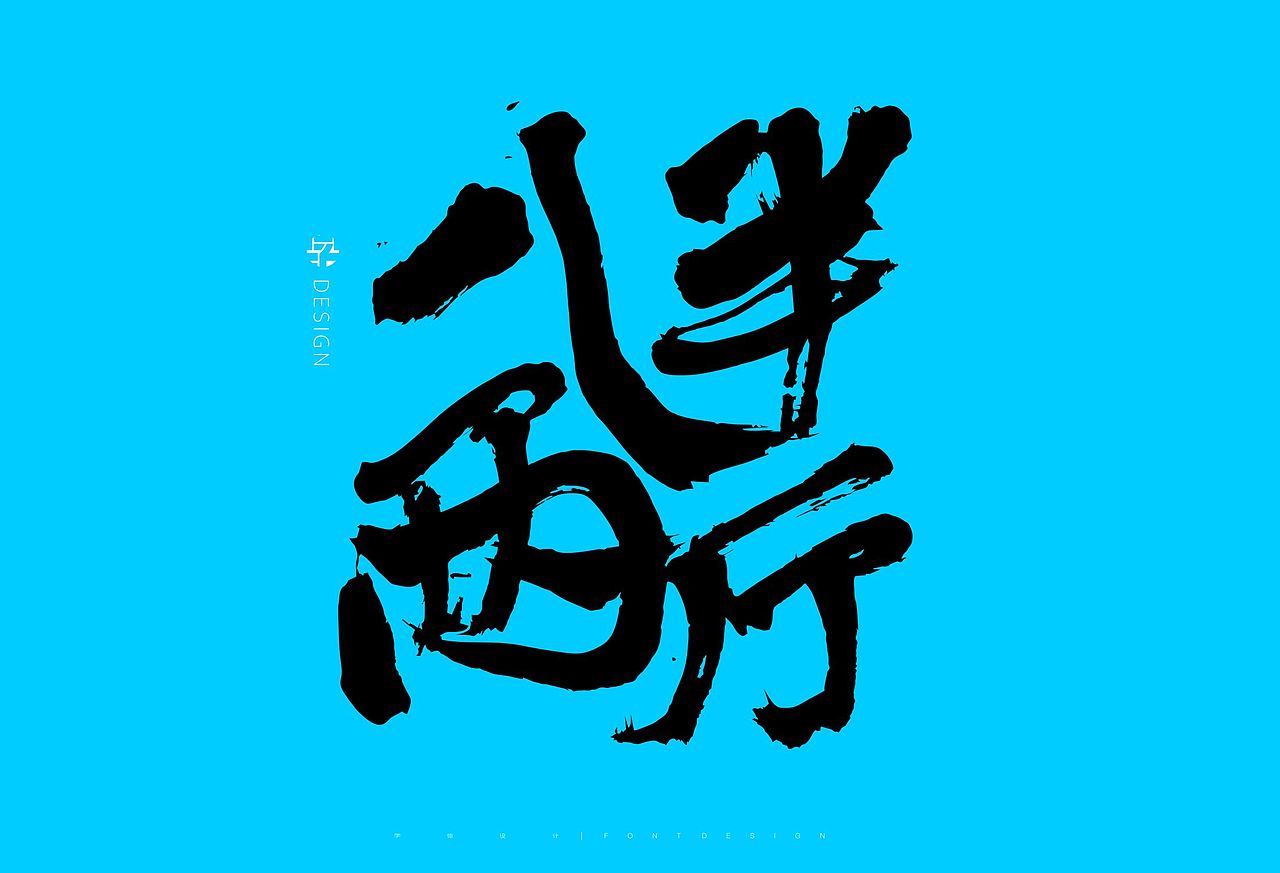 字体设计 | 书法字体 16