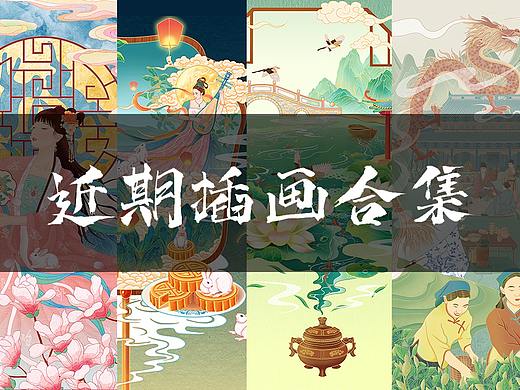 近期国潮插画作品合集