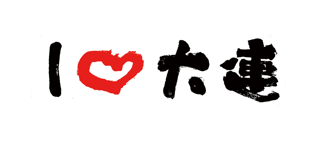 【我爱大连】衍生品设计（图ZNTczMTcxNDg=） - 字体/字形 - 站酷设计师JOSSINI原创素材 - 站酷ZCOOL