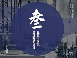 三款中国风的品牌设计提案