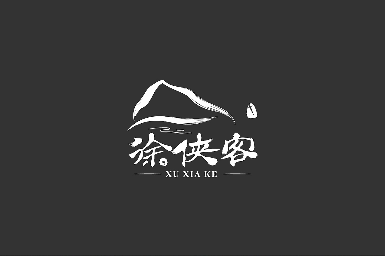 徐侠客（图ZNzMyNDA0MDg=） - Logo - 站酷设计师福鱼合绘原创素材 - 站酷ZCOOL