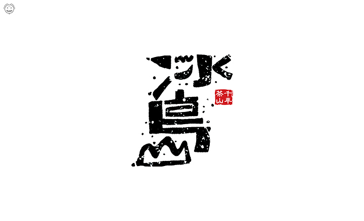 近期书法类字体小集(图ZMTI5MjYxMTcy) - 字体/字形 - 站酷设计师开心老头原创素材 - 站酷ZCOOL