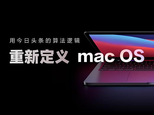 我用今日头条的算法逻辑重新定义了macOS