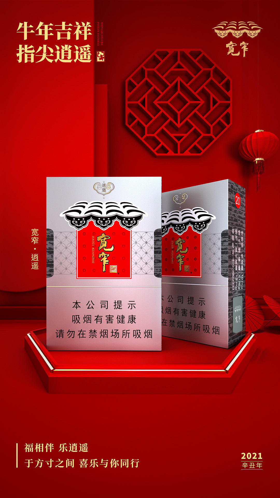 万物皆可c4d宽窄香烟元春海报设计