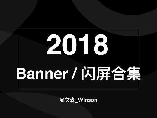 2018 运营Banner/闪屏合集