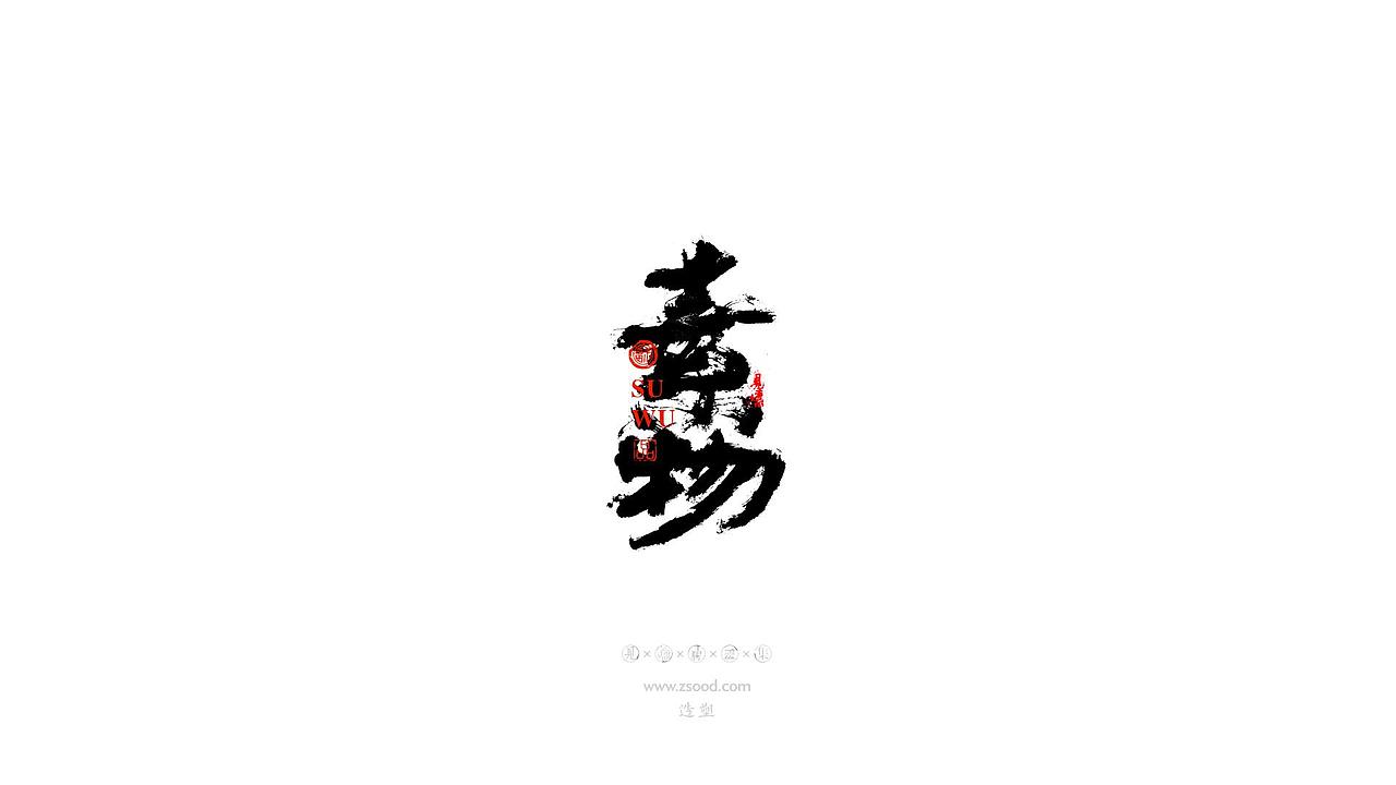 造塑创意 × 2019 × 书法字体设计-贰（图ZMTkwNDcxNjUy） - 字体/字形 - 站酷设计师造塑X黑白茶策原创素材 - 站酷ZCOOL