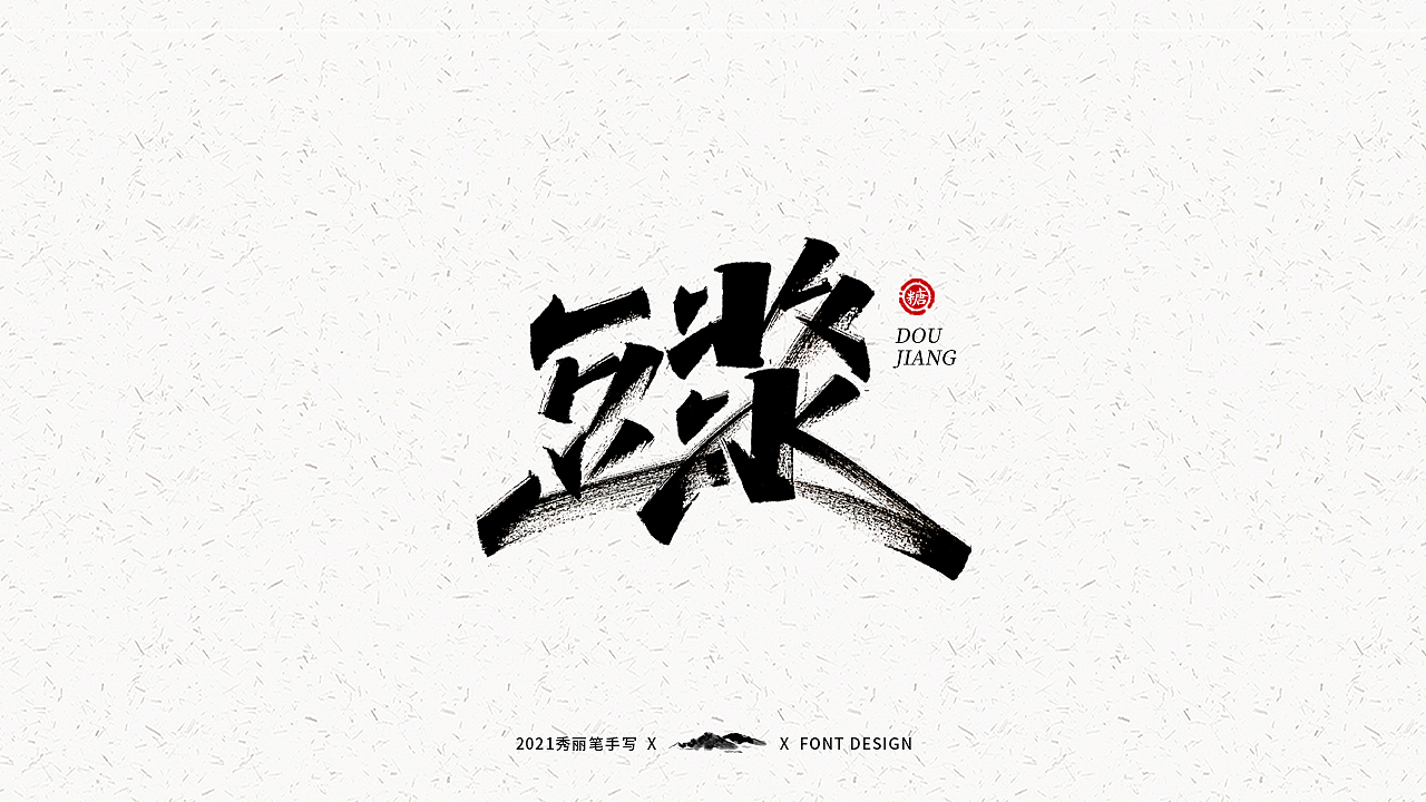 字迹珠玑丨秀丽笔手写（图ZMjUyNTY4MTMy） - 字体/字形 - 站酷设计师瑞士糖Ryan原创素材 - 站酷ZCOOL