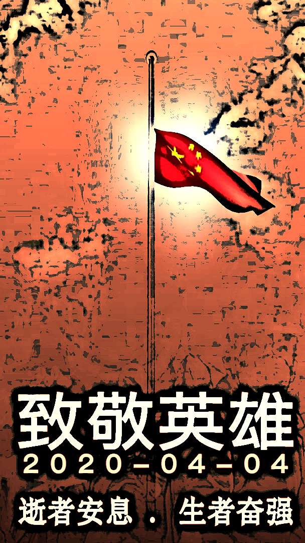 为抗疫逆行英雄致敬，为疫情逝世者默哀（图ZMjAzOTc1NjAw） - 宣传物料 - 站酷设计师菜到扣jo的设计师原创素材 - 站酷ZCOOL