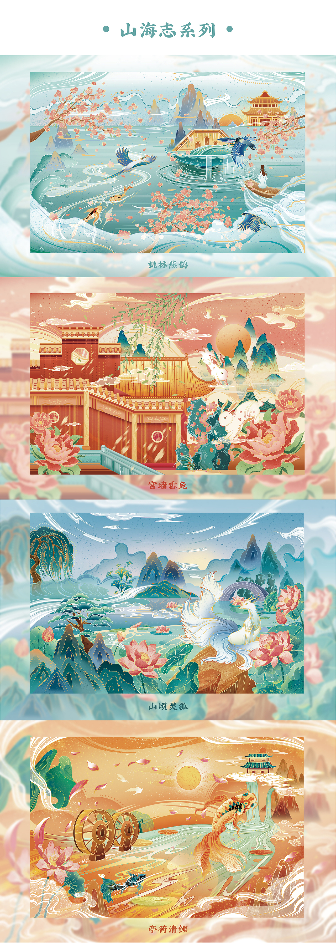 山海志系列（图ZMjQzMzc2MzAw） - 商业插画 - 站酷设计师一只长颈鹿鹿原创素材 - 站酷ZCOOL