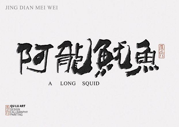 2022 手写体合辑(一)