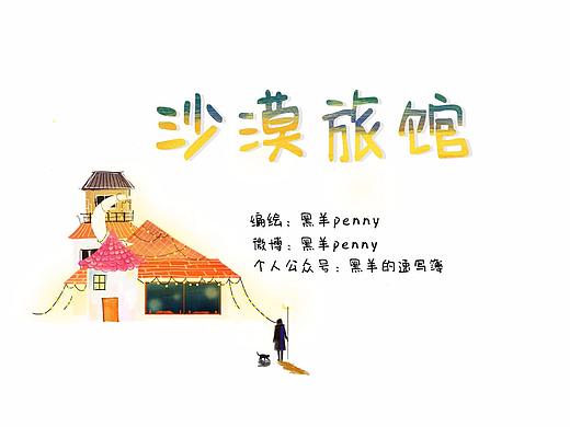 原创绘本——沙漠旅馆(丢失的心）